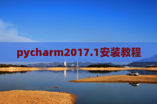 pycharm2017.1安装教程 pycharm2017.1安装教程