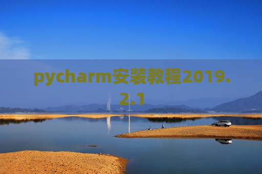 pycharm安装教程2019.2.1 pycharm安装教程2019.2.1