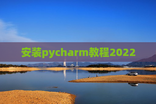 安装pycharm教程2022 安装pycharm教程2022