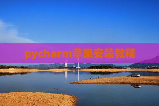 pycharm苹果安装教程